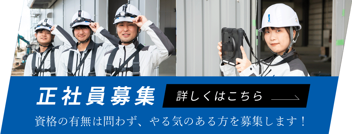 正社員募集　資格の有無は問わず、やる気のある方を募集します！