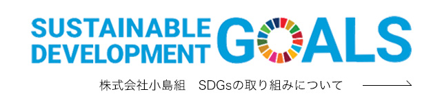 株式会社小島組SDGsへの取り組み