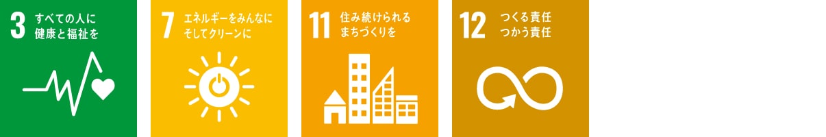 長く快適・安心に暮らせる住まい