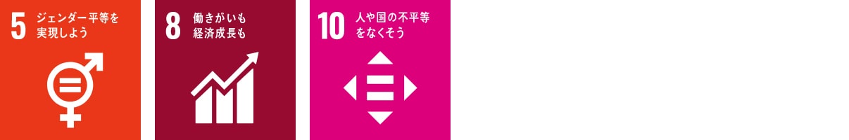 誰でも平等に働ける社会