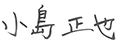 代表取締役社長　小島正也